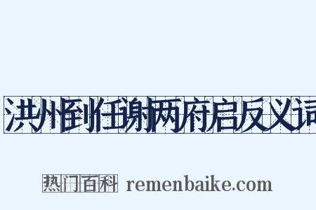 洪州到任谢两府启反义词是什么意思的图片
